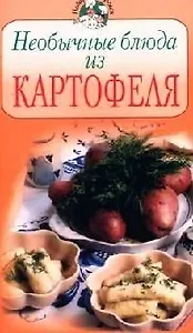 Необычные блюда из картофеля.