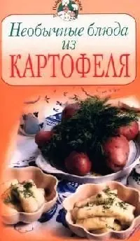 Необычные блюда из картофеля. — 2071613 — 1