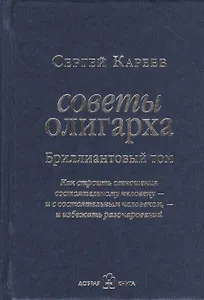 Советы олигарха. Как строить отношения состоятельному человеку - и с состоятельным человеком - и избежать разочарований (Бриллиантовый том)