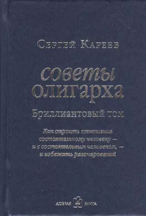 Советы олигарха. Как строить отношения состоятельному человеку - и с состоятельным человеком - и избежать разочарований (Бриллиантовый том) — 2409661 — 1