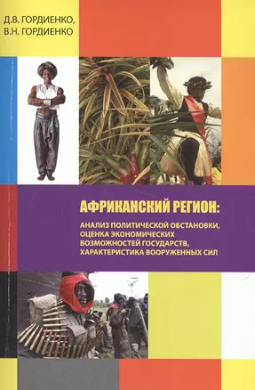 Африканский регион: анализ политической обстановки, оценка экономических возможностей государств, характеристика вооруженных сил. Учебное пособие — 2428889 — 1