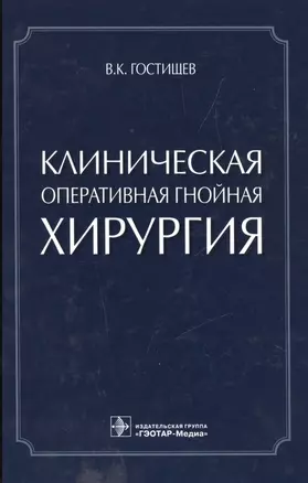 Клиническая оперативная гнойная хирургия. — 2512755 — 1