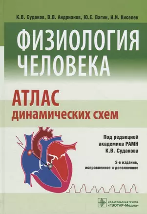 Физиология человека. Атлас динамических схем — 2642564 — 1