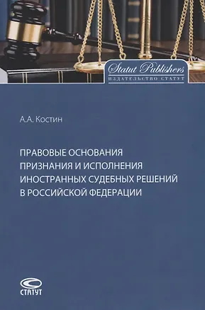 Книга Правовые основания признания и исполнения иностранных судебных решений в Российской Федерации (Александр Костин)