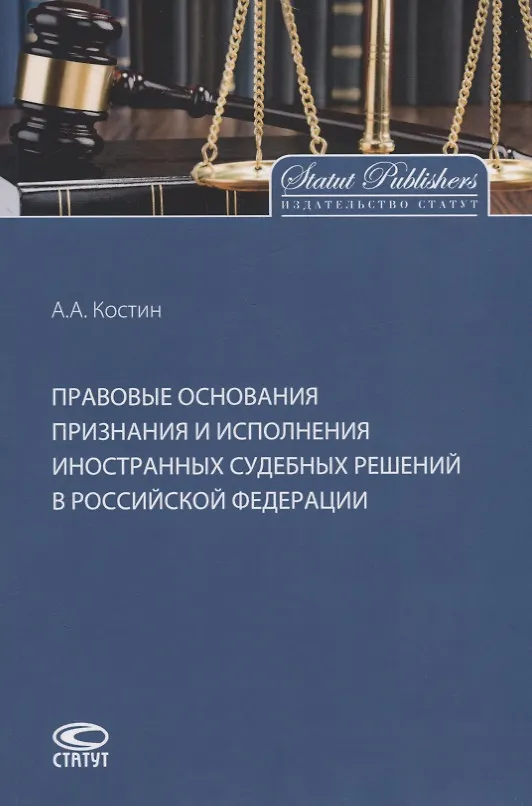 Книга Правовые основания признания и исполнения иностранных судебных решений в Российской Федерации (Александр Костин) — 1