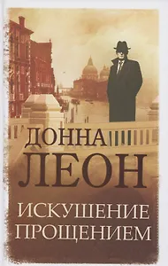 Искушение прощением