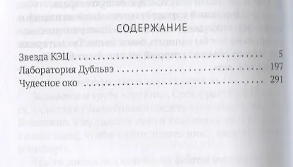Книга Собрание сочинений. В 8 т. Т. 6: Звезда КЭЦ. Лаборатория Дубльвэ. Чудесное око (Александр Беляев) — 2