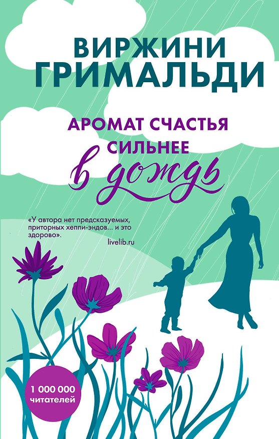 Книга Аромат счастья сильнее в дождь (Виржини Гримальди) — 1