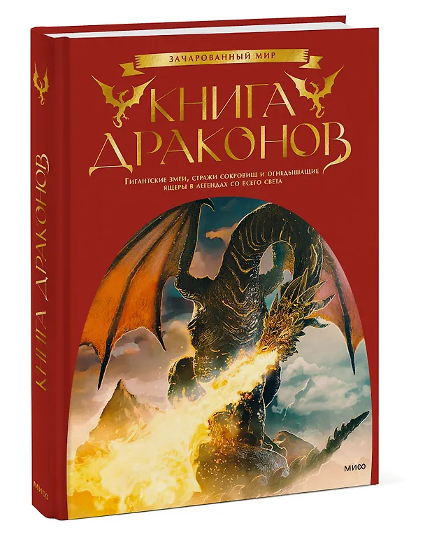 Книга Книга драконов. Гигантские змеи, стражи сокровищ и огнедышащие ящеры в легендах со всего света (Скотт Брюс) — 4