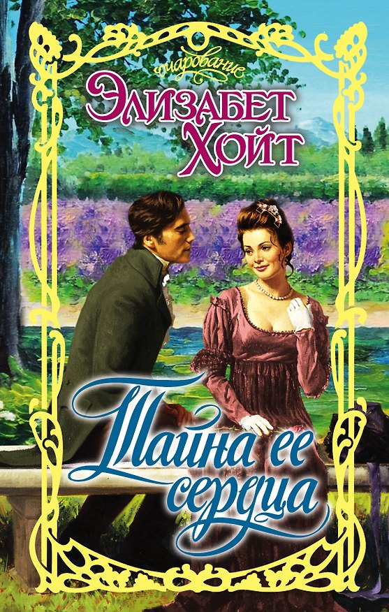 Книга Очар.Хойт Тайна ее сердца (Элизабет Хойт) — 1