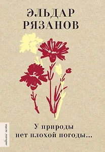 У природы нет плохой погоды...