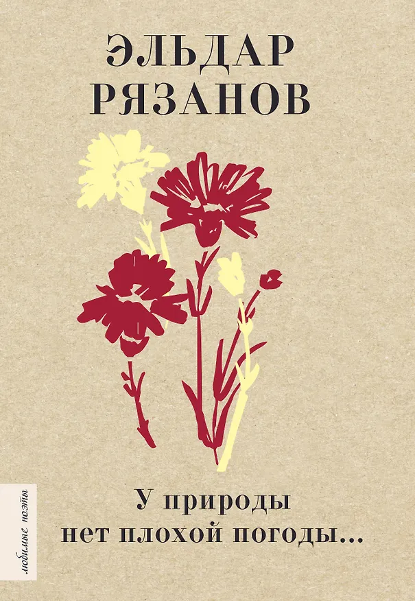 Книга У природы нет плохой погоды... (Эльдар Рязанов) — 1