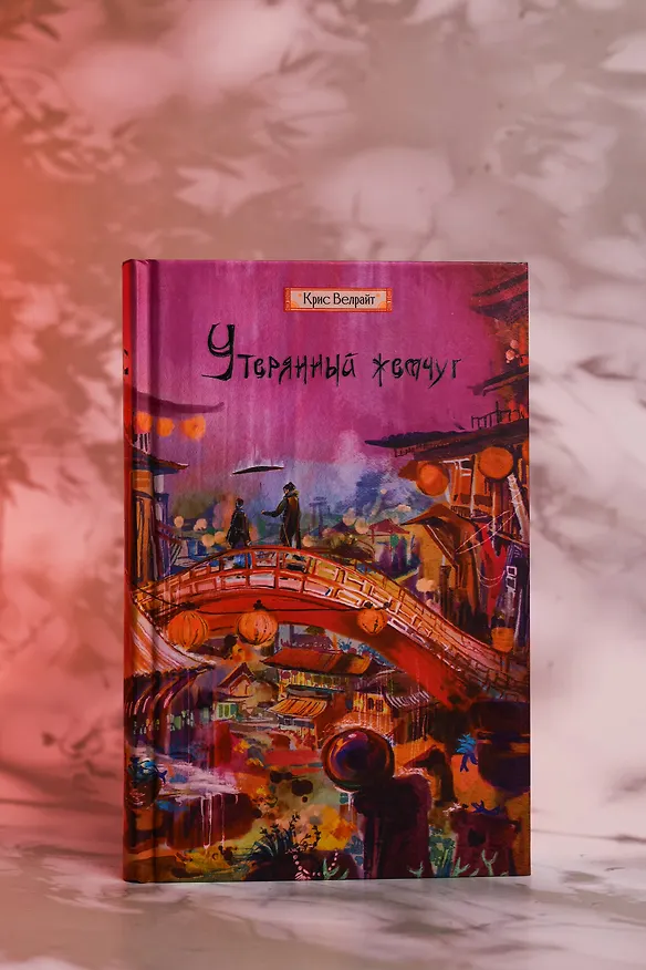 Книга Утерянный жемчуг (Крис Велрайт) — 9