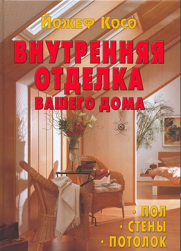 Книга Внутренняя отделка вашего дома. Пол. Стены. Потолок (Йожеф Косо) — 1