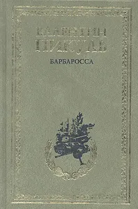 Барбаросса. Миниатюры