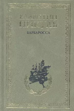 Барбаросса. Миниатюры — 2315102 — 1