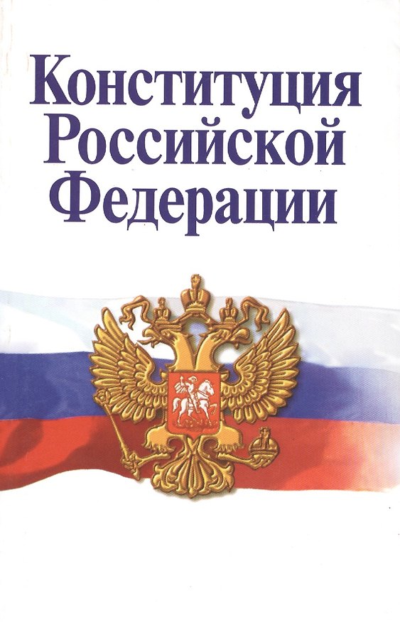 Книга Конституция Российской Федерации (3,4 изд) (м) (2014) () — 1