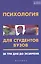 Психология для студентов вузов: за три дня до экзамена — 2444635 — 1