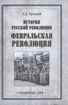 История русской революции. Февральская революция — 2571510 — 1