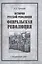 История русской революции. Февральская революция — 2571510 — 1