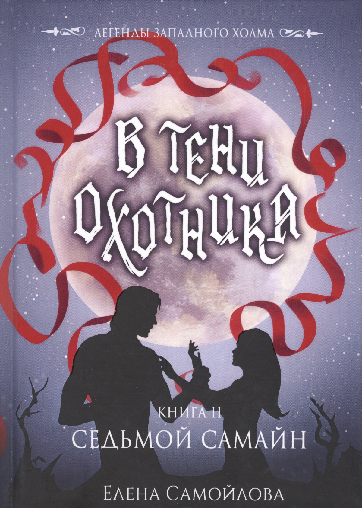 

В тени охотника. Кн. 2. Седьмой Самайн