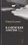 Каменские элегии. Полный свод стихотворений — 2809220 — 1