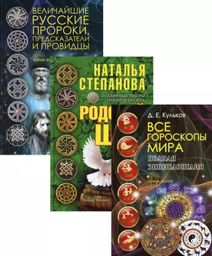 Щит от невзгод: Все гороскопы мира: Полная энциклопедия. Родовой щит. Величайшие рус. пророки, предс. и провидцы (комп.3 книг) — 2848246 — 1