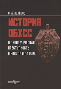 История ОБХСС и экономическая преступность в России в ХХ веке