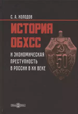 История ОБХСС и экономическая преступность в России в ХХ веке — 2849952 — 1