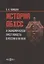 История ОБХСС и экономическая преступность в России в ХХ веке — 2849952 — 1
