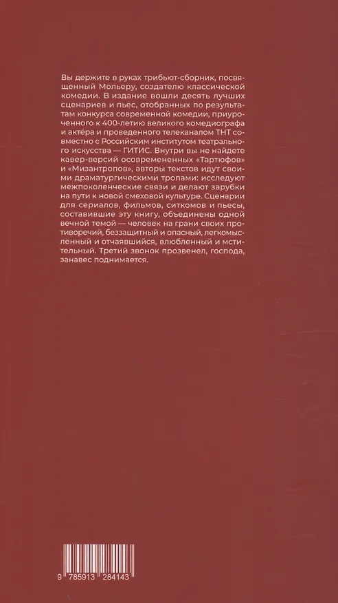 Книга Мольер-трибьют: 10 современных комедий (Ася Опалинская, Илья Емелин) — 2