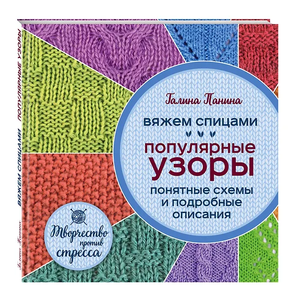 Книга Вяжем спицами. Популярные узоры. Понятные схемы и подробные описания (Галина Панина) — 4