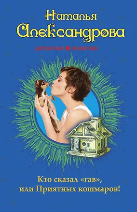 Книга Кто сказал «гав», или Приятных кошмаров! (Наталья Александрова)