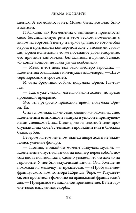 Книга Верные, безумные, виновные (Лиана Мориарти) — 10