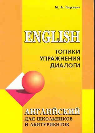 Книга English. Топики, упражнения, диалоги (Марина Гацкевич)