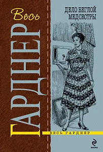 Дело беглой медсестры : роман