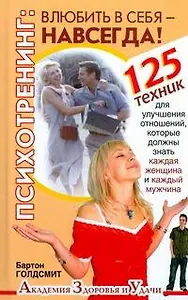 Психотренинг:влюбить в себя навсегда!