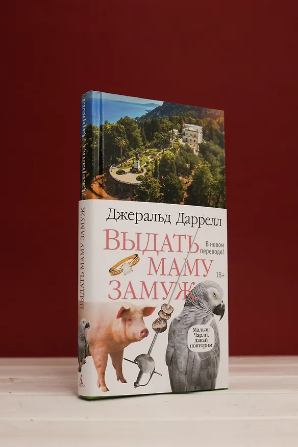 Книга Выдать маму замуж (Джеральд Даррелл) — 9