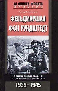 Фельдмаршал фон Рундштедт