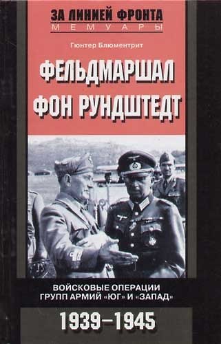 Книга Фельдмаршал фон Рундштедт () — 1