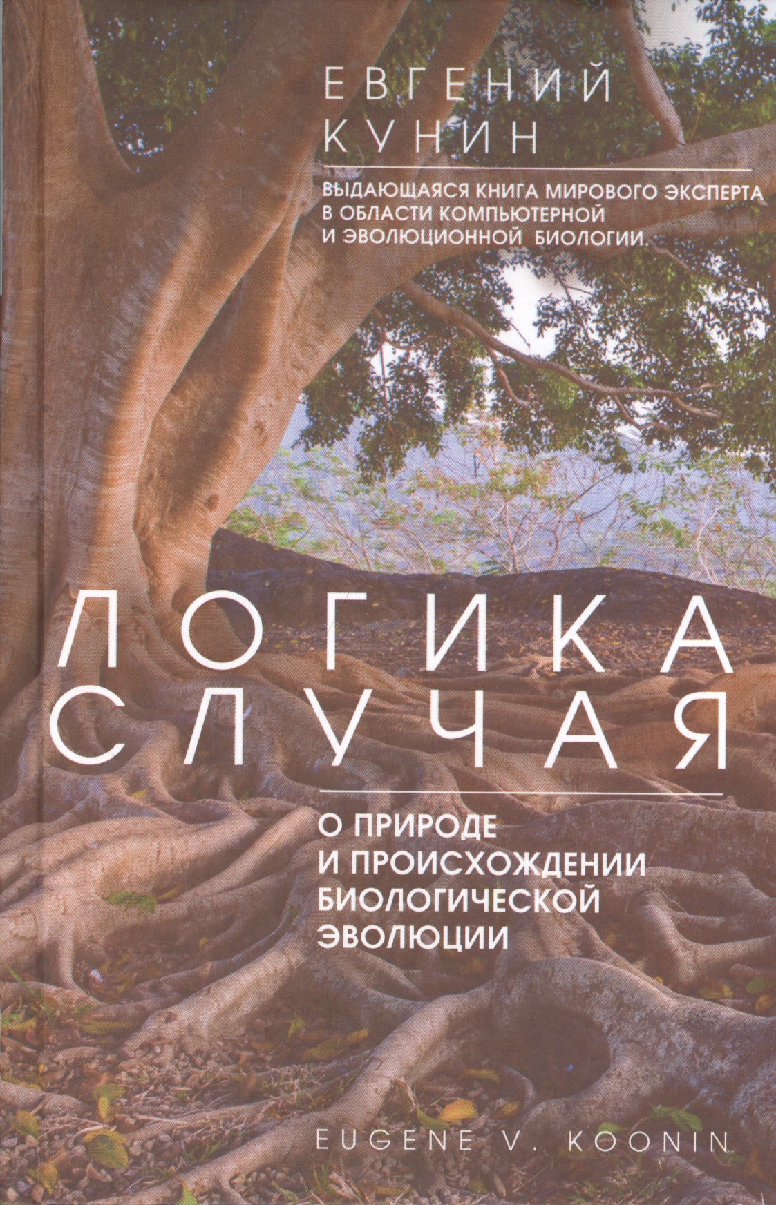 Обложка книги «Логика случая. О природе и происхождении биологической эволюции»