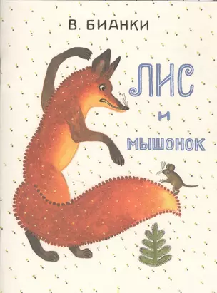 Лис и мышонок. Странички-невелички. — 2553153 — 1