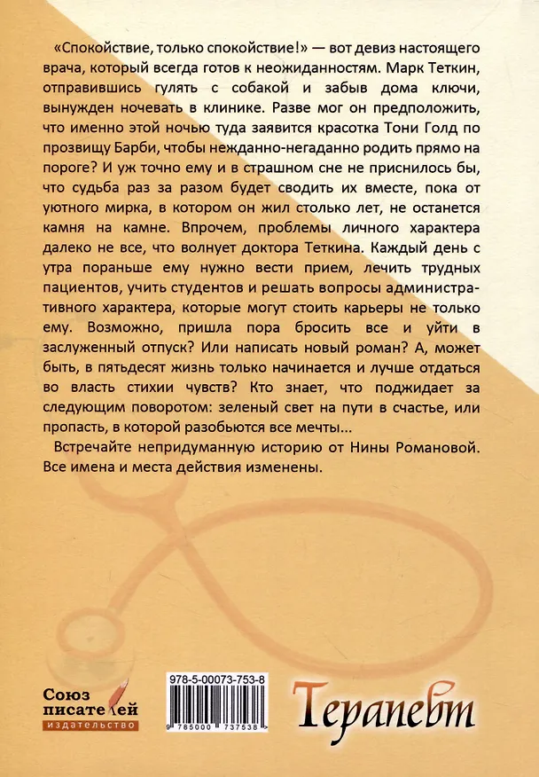 Книга Терапевт. Книга 2 (Нина Романова) — 2