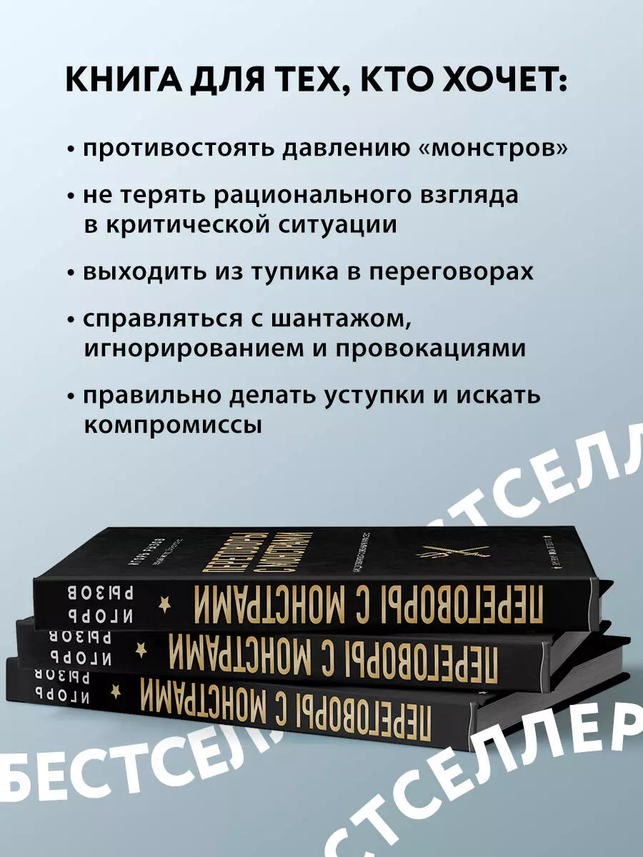 Переговоры с монстрами. Как договориться с сильными мира сего (Игорь Рызов)  - купить книгу с доставкой в интернет-магазине «Читай-город». ISBN:  978-5-04-095843-6