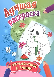 Путешествия и тайны. Лучшая раскраска