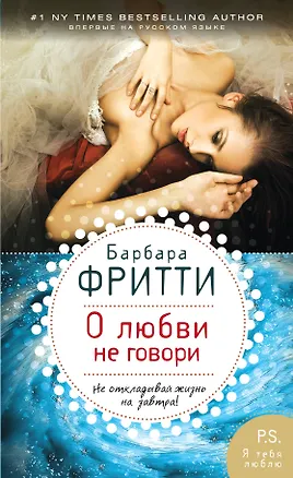 Книга О любви не говори (Барбара Фритти)
