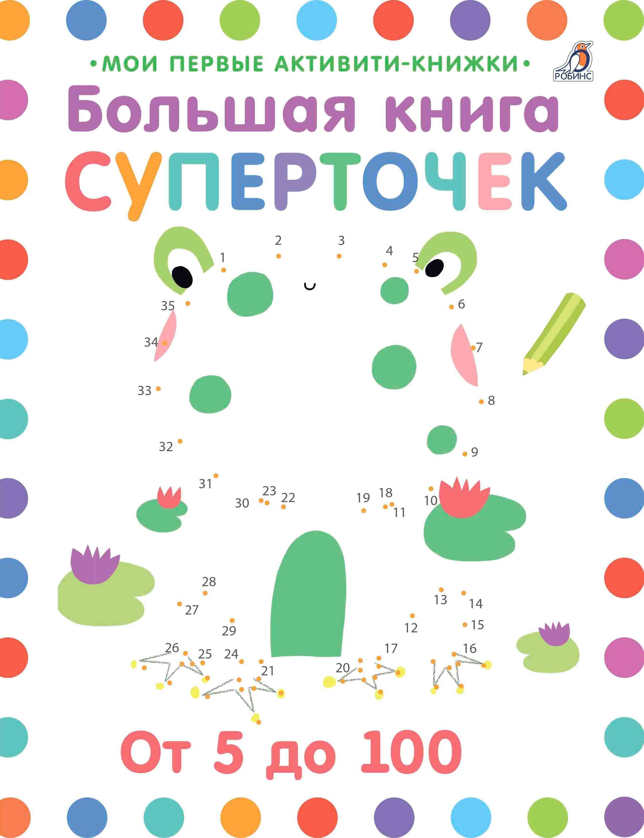 

Большая книга суперточек. От 5 до 100