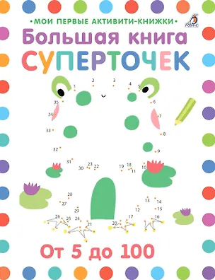 Книга Большая книга суперточек. От 5 до 100 (Элизабет Голдинг)