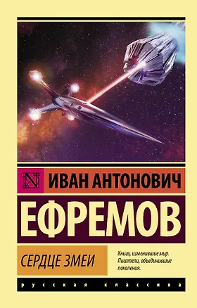 Книга Сердце Змеи (Иван Ефремов)