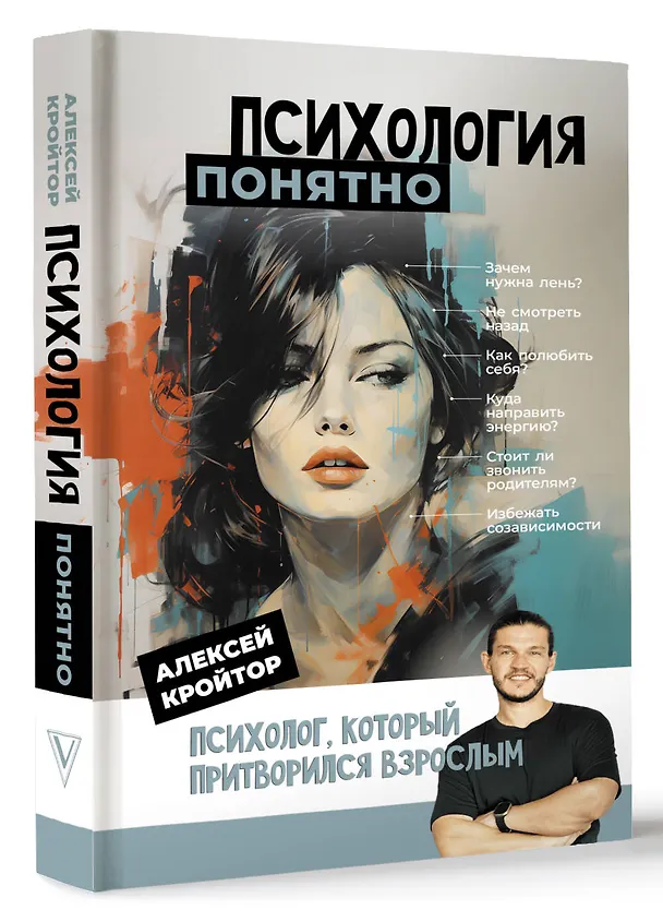 Книга Психология: понятно. Психолог, который притворился взрослым (Алексей Кройтор) — 4